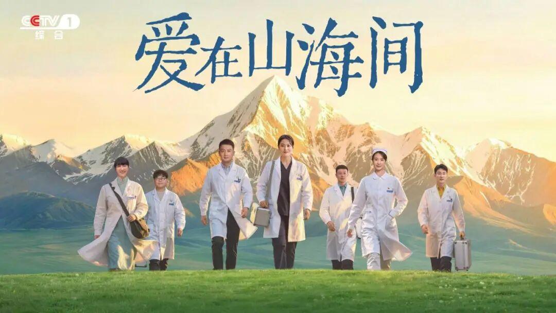 刚刷到CCTV-1黄金档新剧《爱在山海间》的首播消息，光看题材就直接戳中我了。