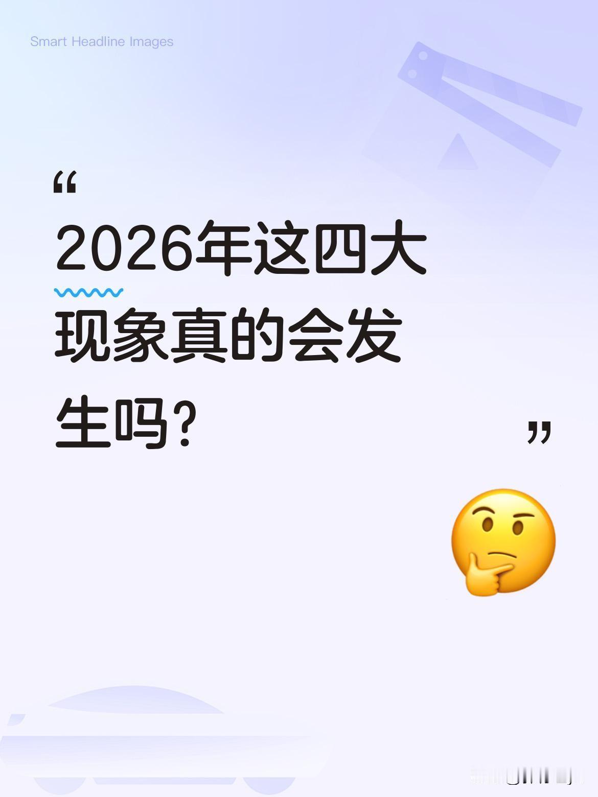 2026年这四大现象真的会发生吗？有观点预测未来将出现四大变化：钱更难挣、失业