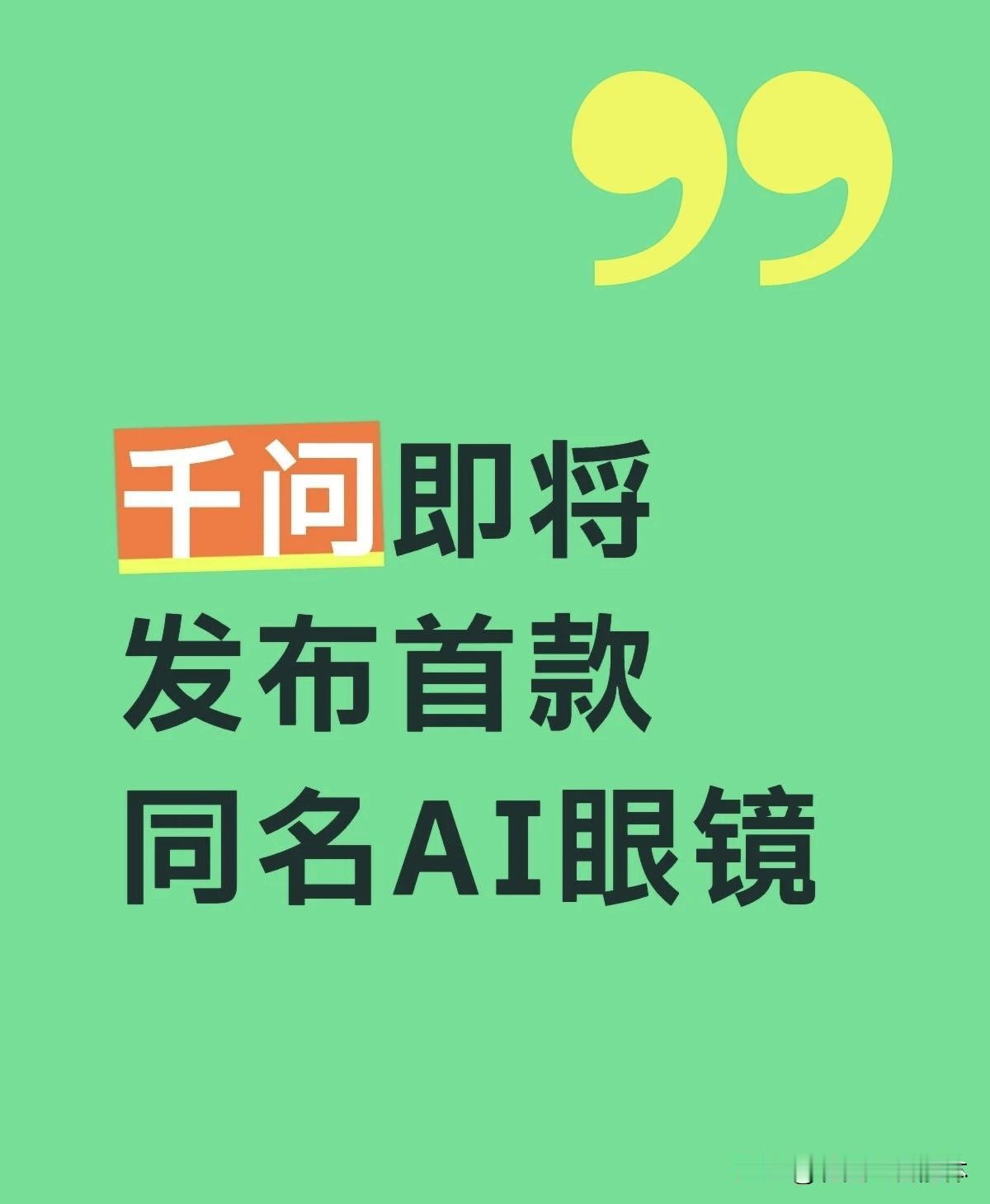 阿里千问要出AI眼镜了！这是要让我们戴着眼“搜”天下？阿里云的千问大模型，最