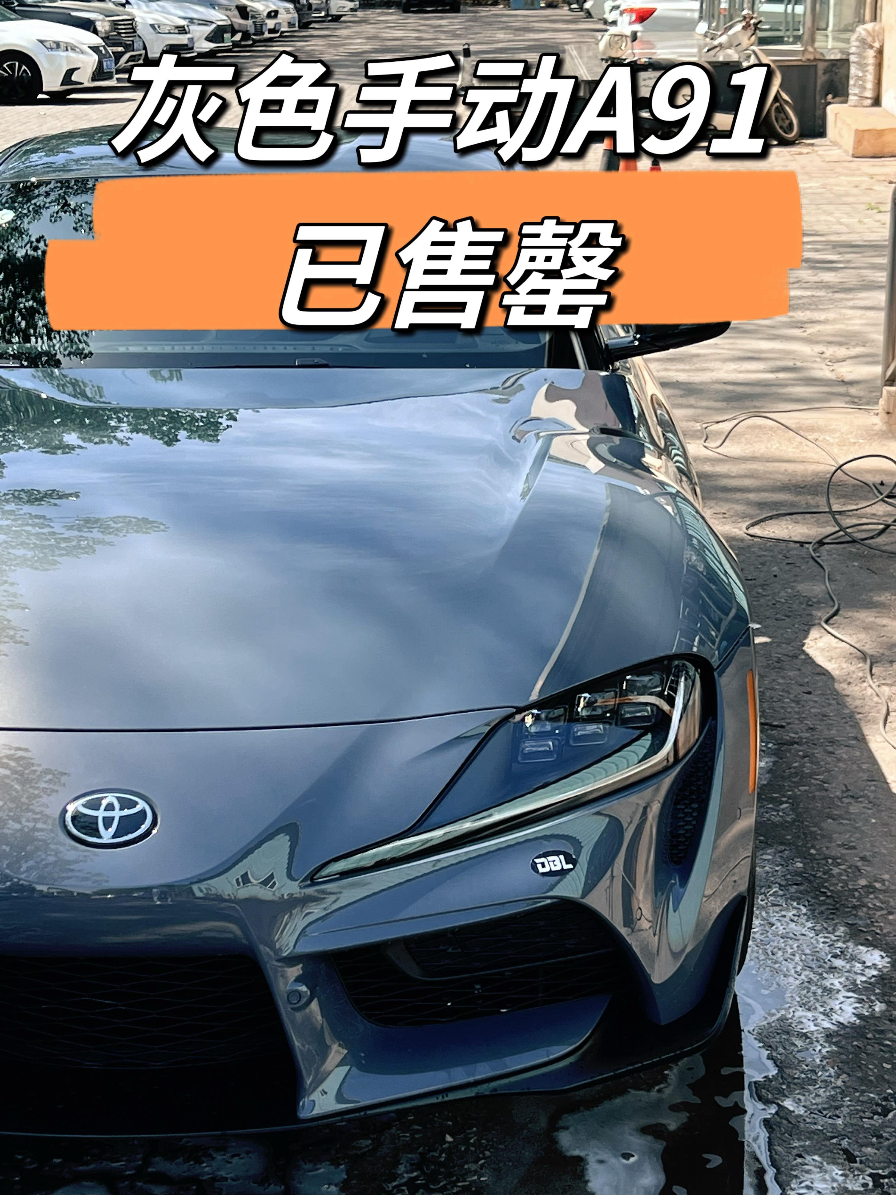 灰色A91GRSupra手动挡已售灰色已售罄还有红色现货白色报关中​​​