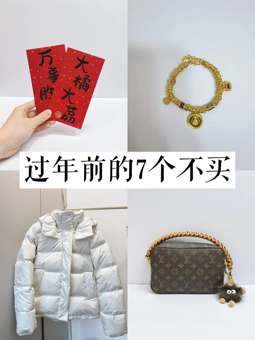 刷到我你的年终奖又能存下了！过年前的7不买