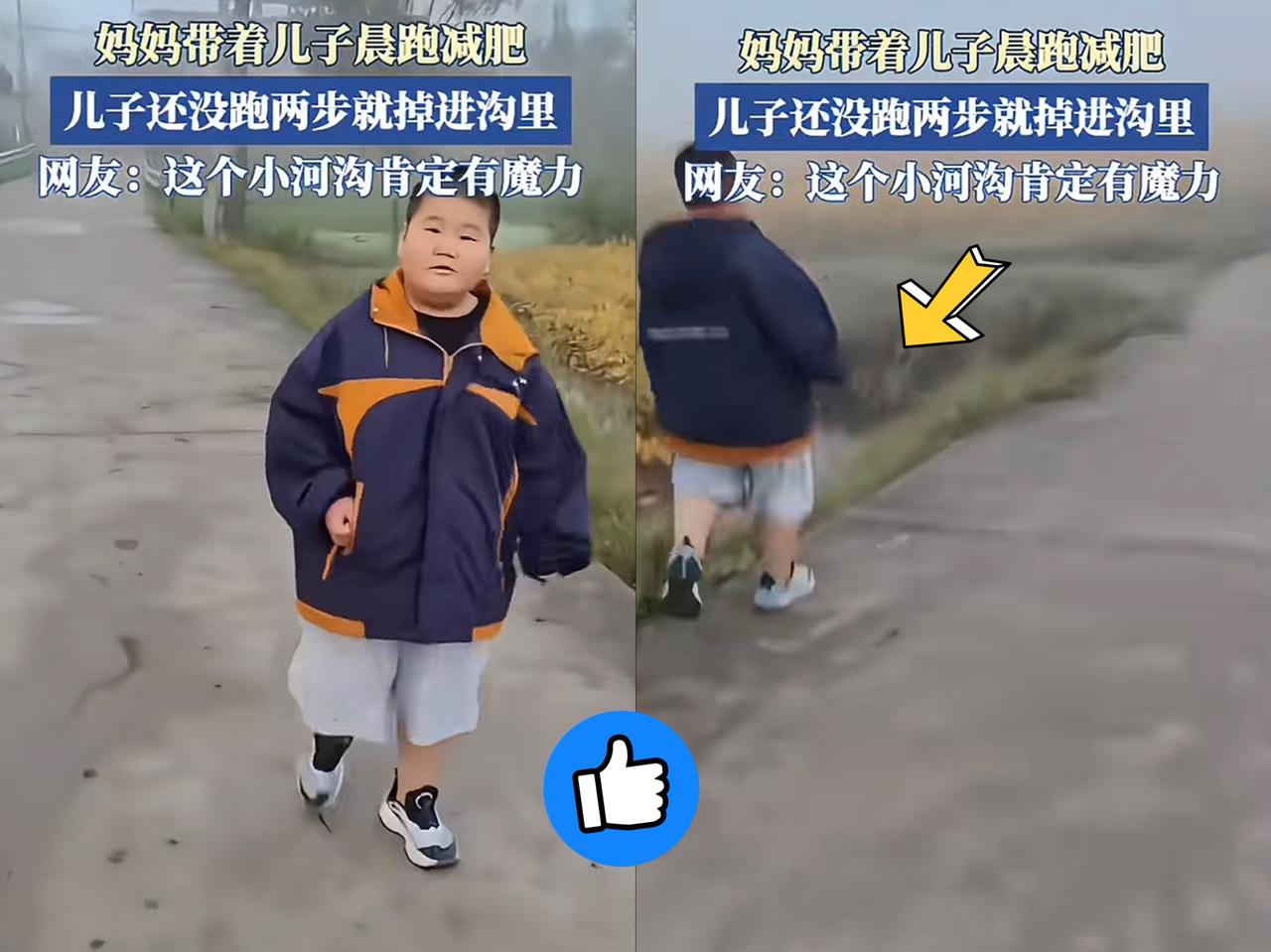 万万没想到啊！一妈妈嫌儿子太胖，带他跑步减肥，结果孩子才跑几步就栽进沟里