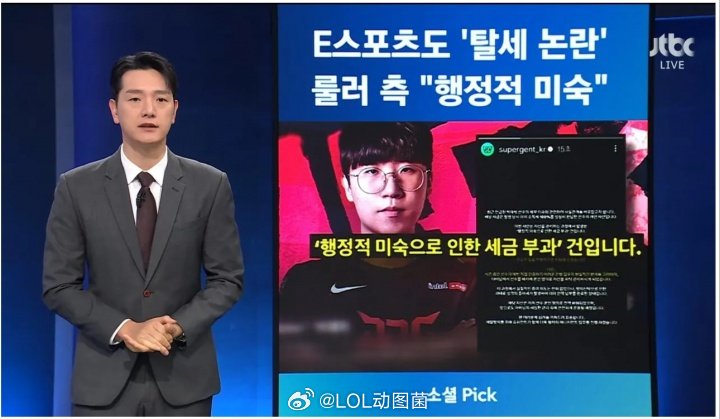 韩国电视台报道Ruler逃税新闻专门P图让Ruler身穿JDG队服随着Ruler