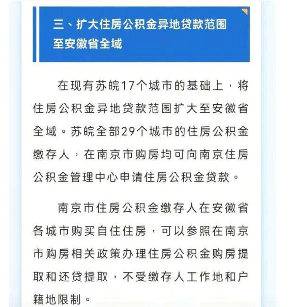 谈谈我对南京公积金覆盖整个安徽这个新政的看法首先，目标人群很明确，是缴纳公积