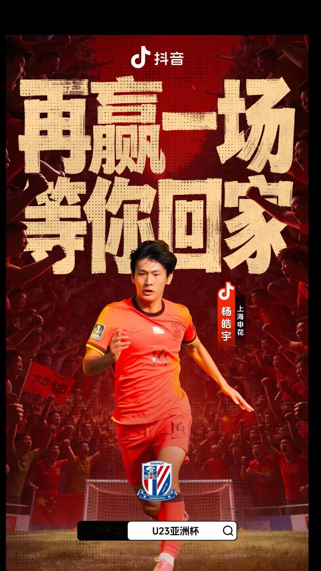 这是申花足球俱乐部发的，再赢一场等你回家，杨晧宇申花就是你的家，鼓励和深情，期望