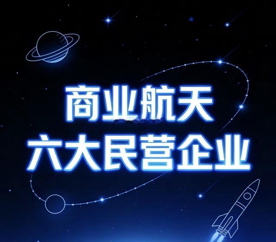 国内六大民营商业航天企业：估值水平与IPO进程梳理1.蓝箭航天（北京，2015