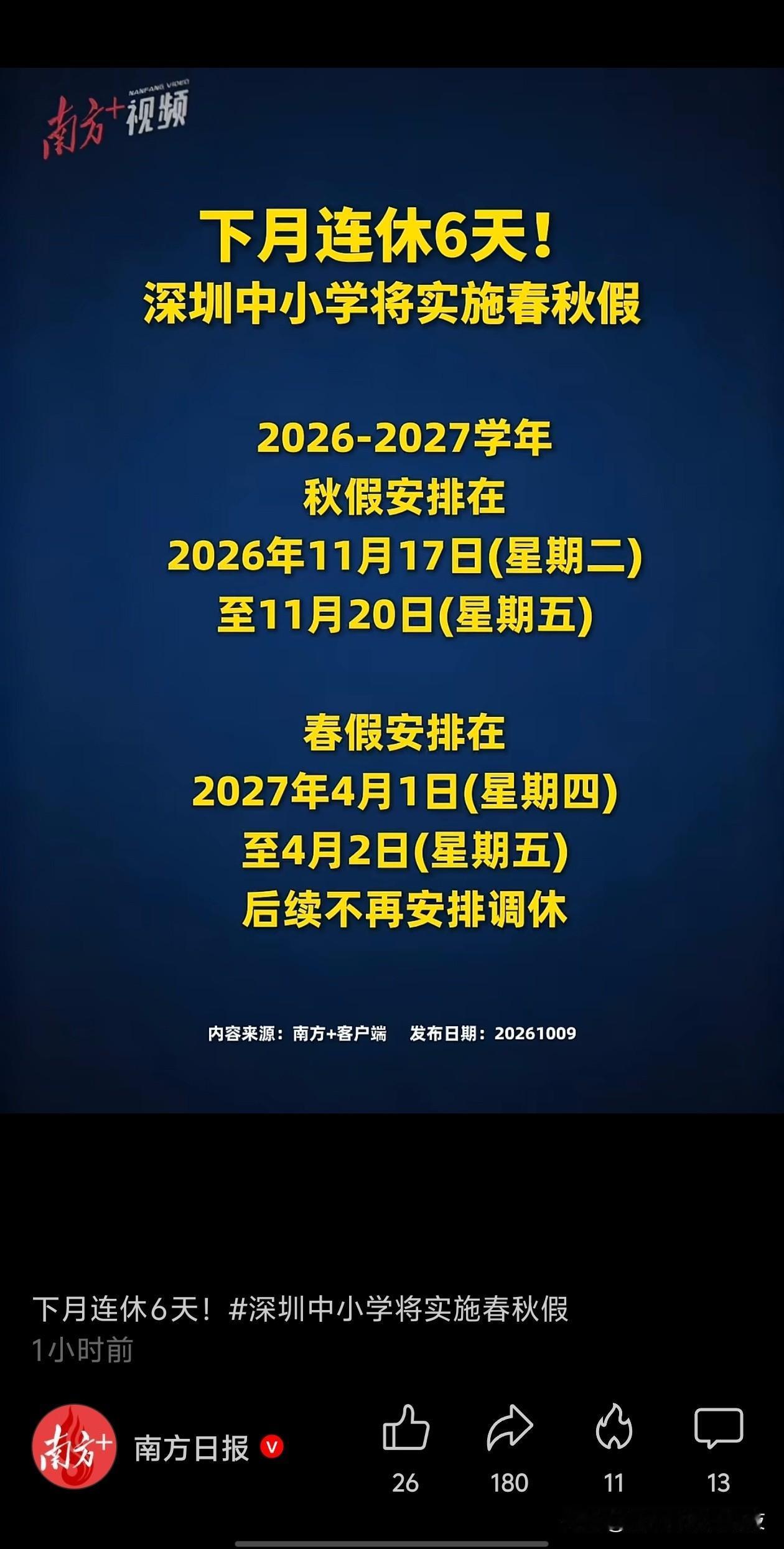 深圳这个学校春秋假期时间安排的很好啊