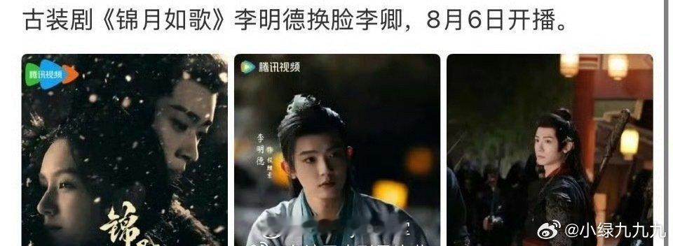 锦月如歌李明德要被换脸了，我记得他这个角色是把原著里两个角色硬生生融成一个了……