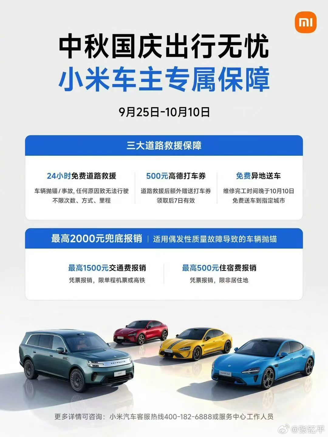小米国庆出行无忧，和之前区别不大，主打一个用钱说话，提供不限时间次数里程的救援外