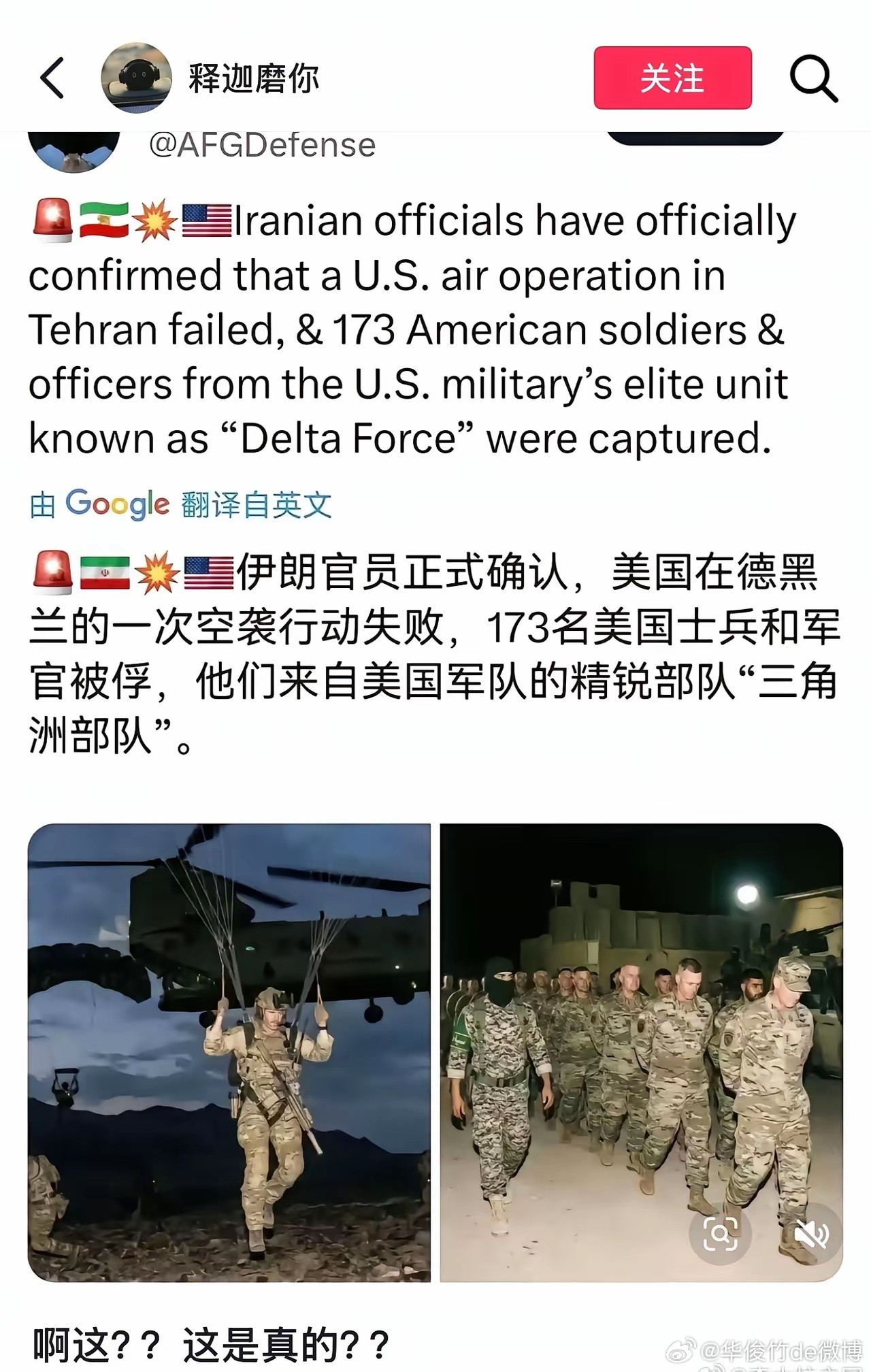 这种信息要是真的，那么三角洲部队可以解散了。