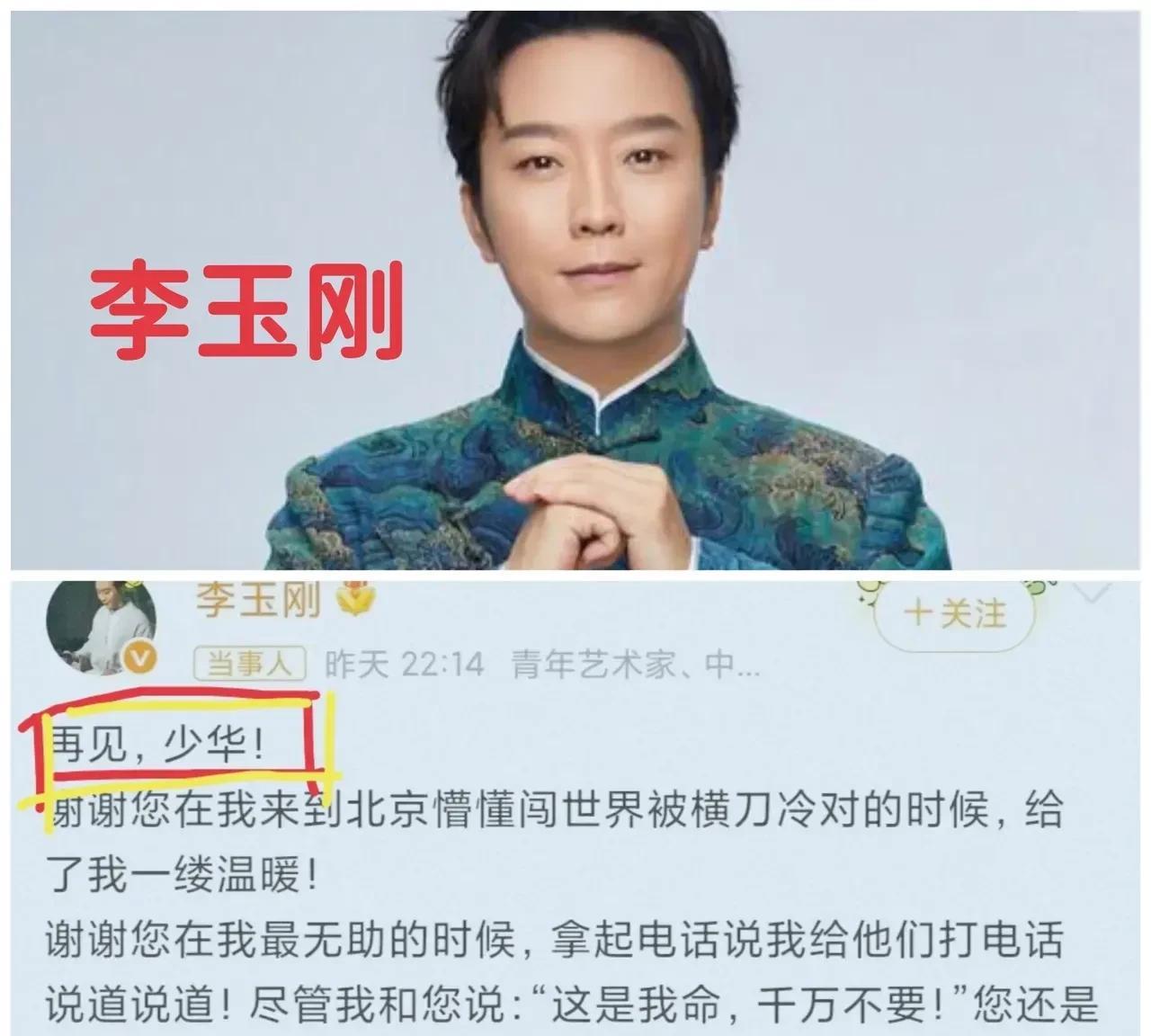 李玉刚又出来装文化人，装亲近了。张嘴一个“少华”，真是让人无语。多几个字，杨少