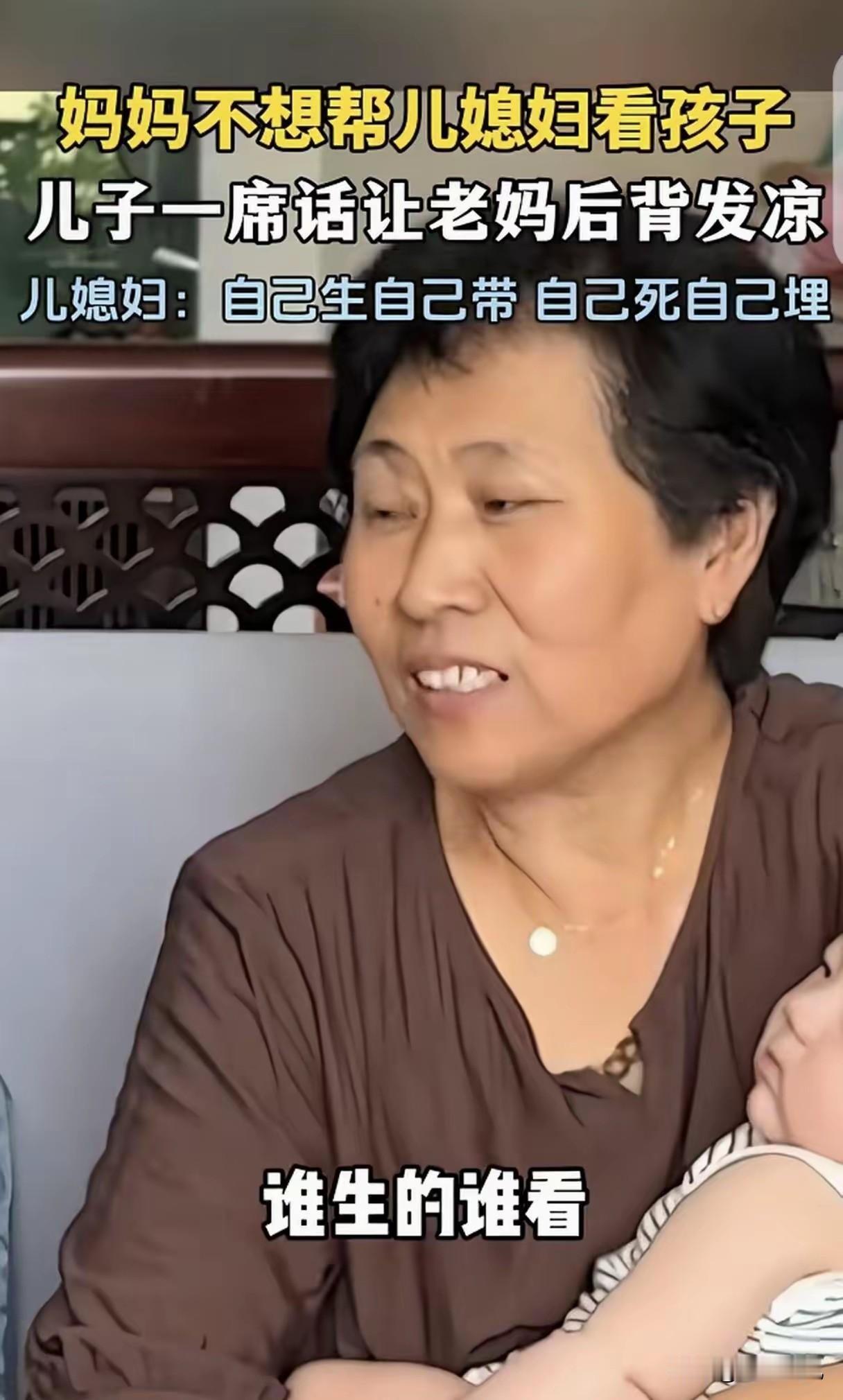 河北一名女子不愿帮儿媳照看孩子，托儿子传话讲明自己没有帮带义务，让儿媳不要心生埋