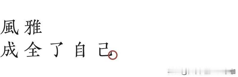 谁来管管现在的垃圾袋，小心又被告侵权[马思纯的微