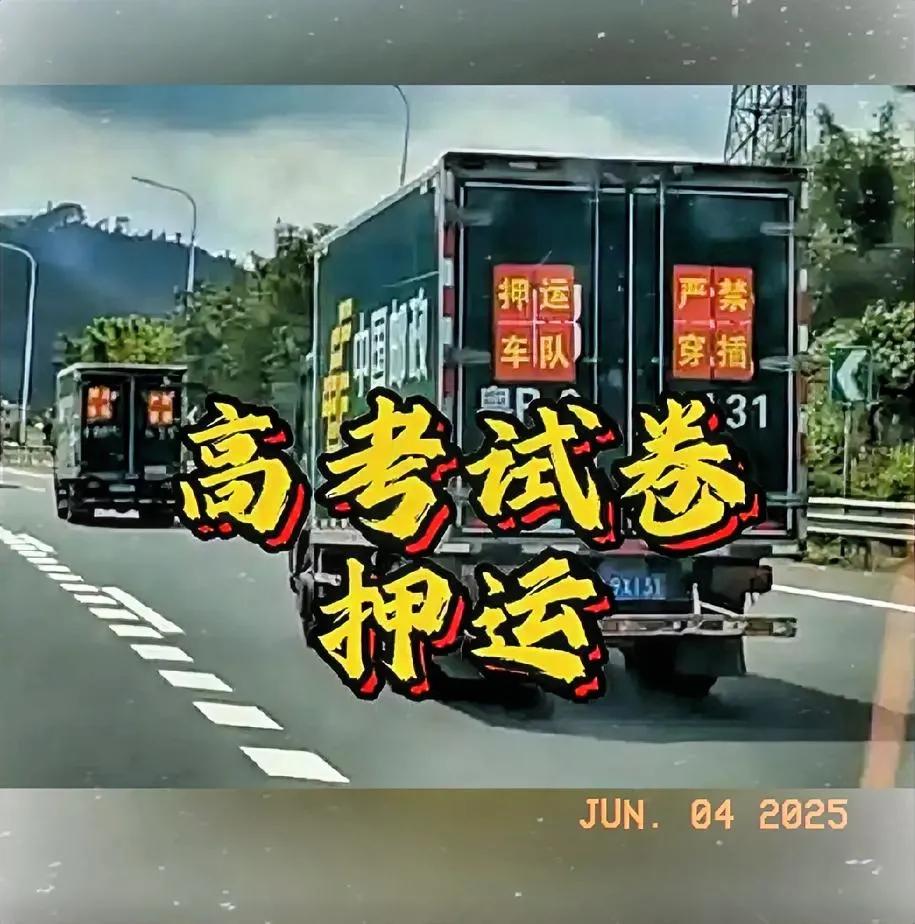有网友拍照说看到2025高考试卷运送车辆，全程正规押运，气氛严肃且有些紧张。是