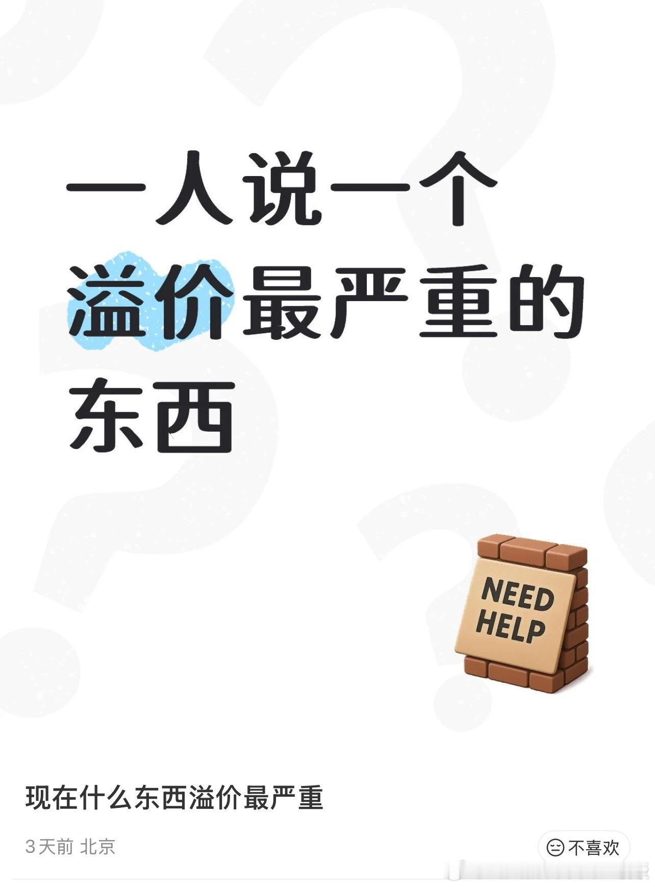 一人说一个溢价最严重的东西