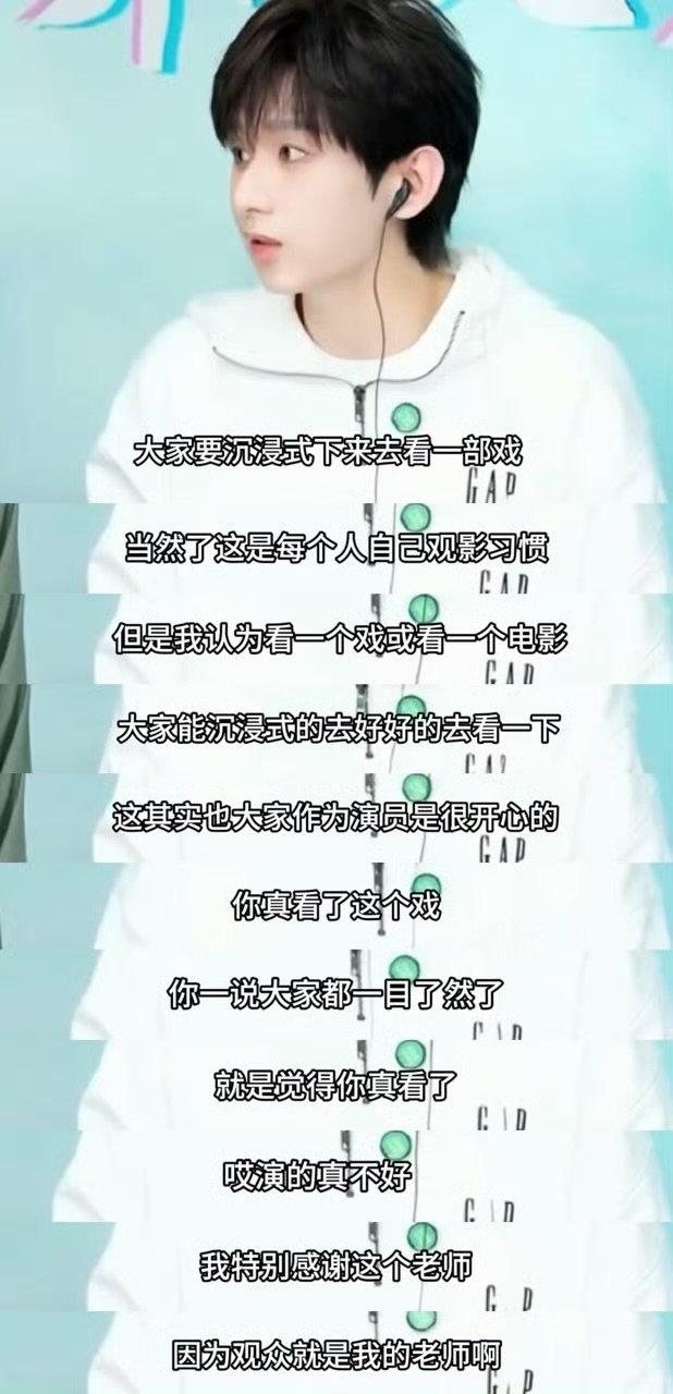 成毅成毅说观众就是我的老师成毅说观众是自己的老师成毅直播发言很实在：先