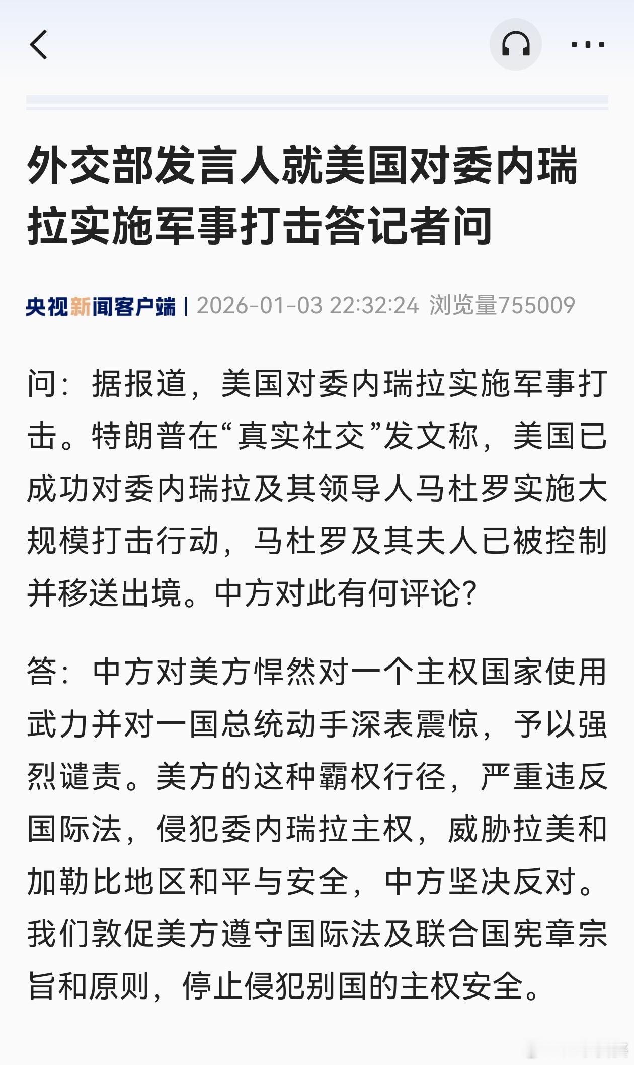【外交部发言人就美国对委内瑞拉实施军事打击答记者问】问：据报道，美国对委内瑞拉实