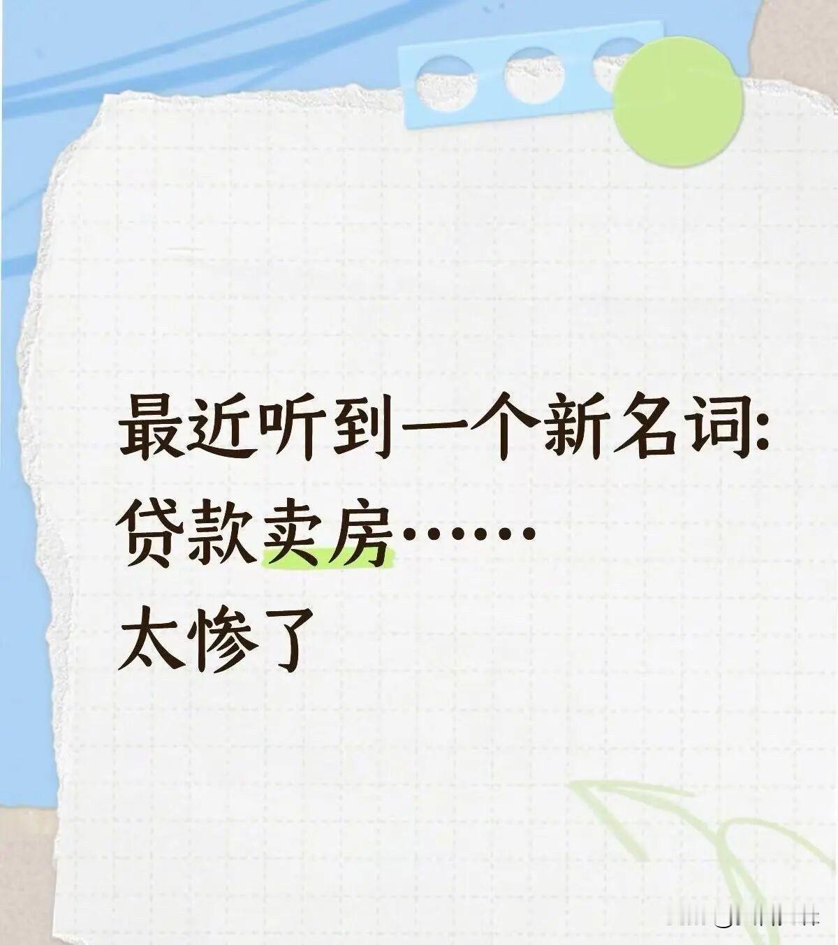 说个残酷的事实：一批南京人，卖不起房了！刚刚刷到南京楼市微信平台：说一个