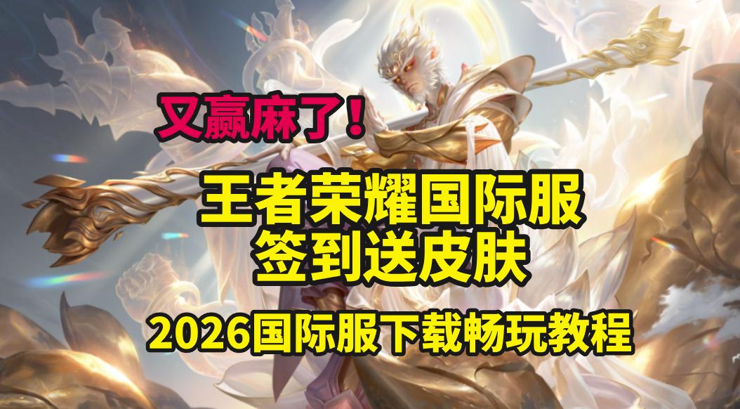 又赢麻了！王者荣耀国际服签到就送皮肤，国际服下载畅玩保姆级教程国际服又送皮肤了