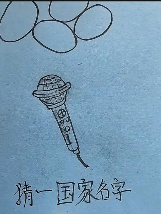 〔看图猜地名〕图中画面真有趣；几个鸭蛋摆在那；唱歌还需麦克风；谐音猜字你