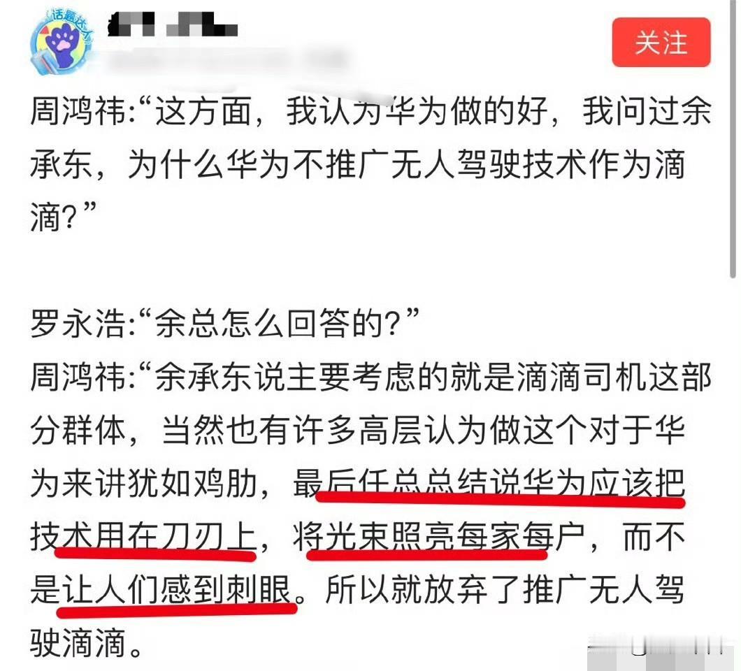 华为格局不是一般大！网传“红衣大叔”周鸿祎问余承东为什么不搞无人驾驶网约车，余承