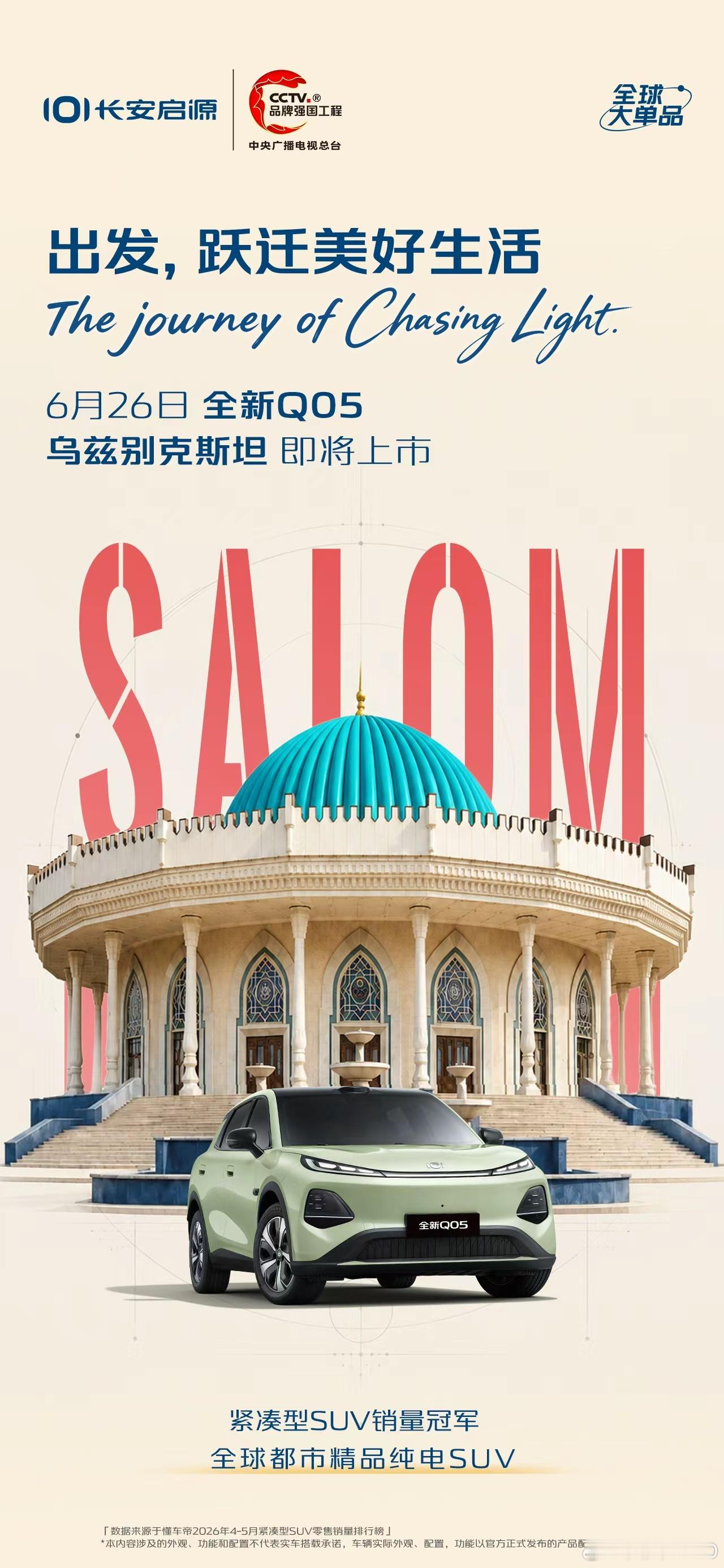 新华AUTO:Salom，乌兹别克斯坦！6月26日长安启源全新Q05全球大单品