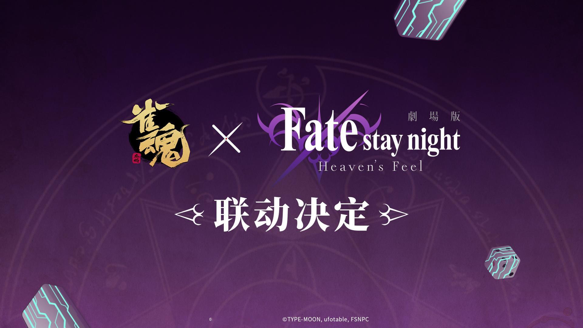 雀魂X剧场版Fate/staynight[Heaven'sFeel]