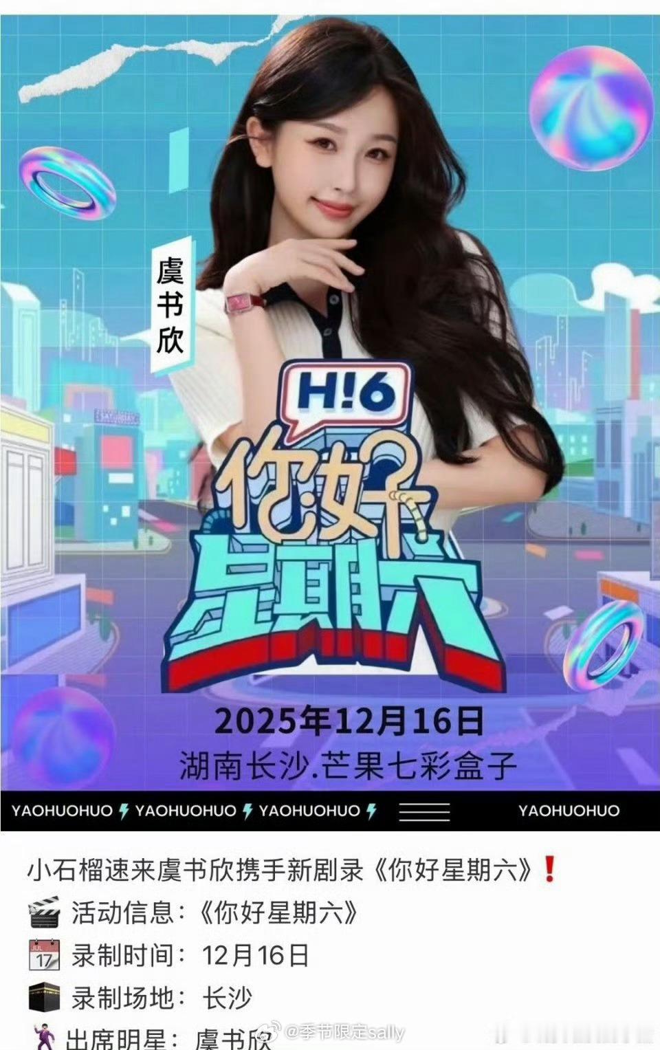 网传虞书欣将录制hi6