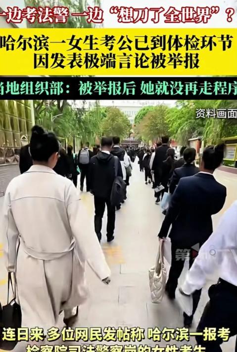 网友举报太及时了！近日，黑龙江省考刚结束，报考哈尔滨道外区检察院司法警察的苍某