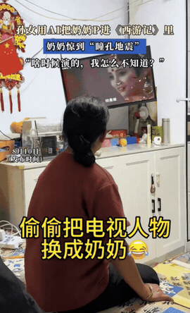 辽宁，奶奶正在看西游记，孙女就想逗逗奶奶，于是用ai把奶奶p进了电视里，奶奶看着