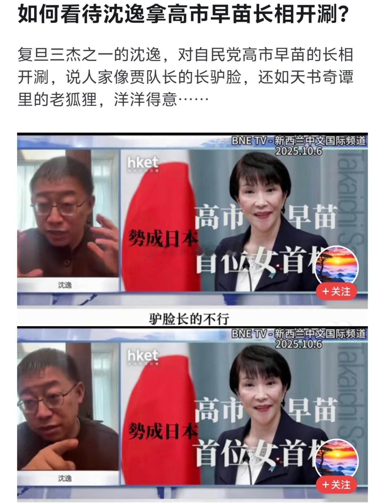 “沈逸骂高市早苗”“怎么骂的”“他描述了一下高市早苗的长相”[yea