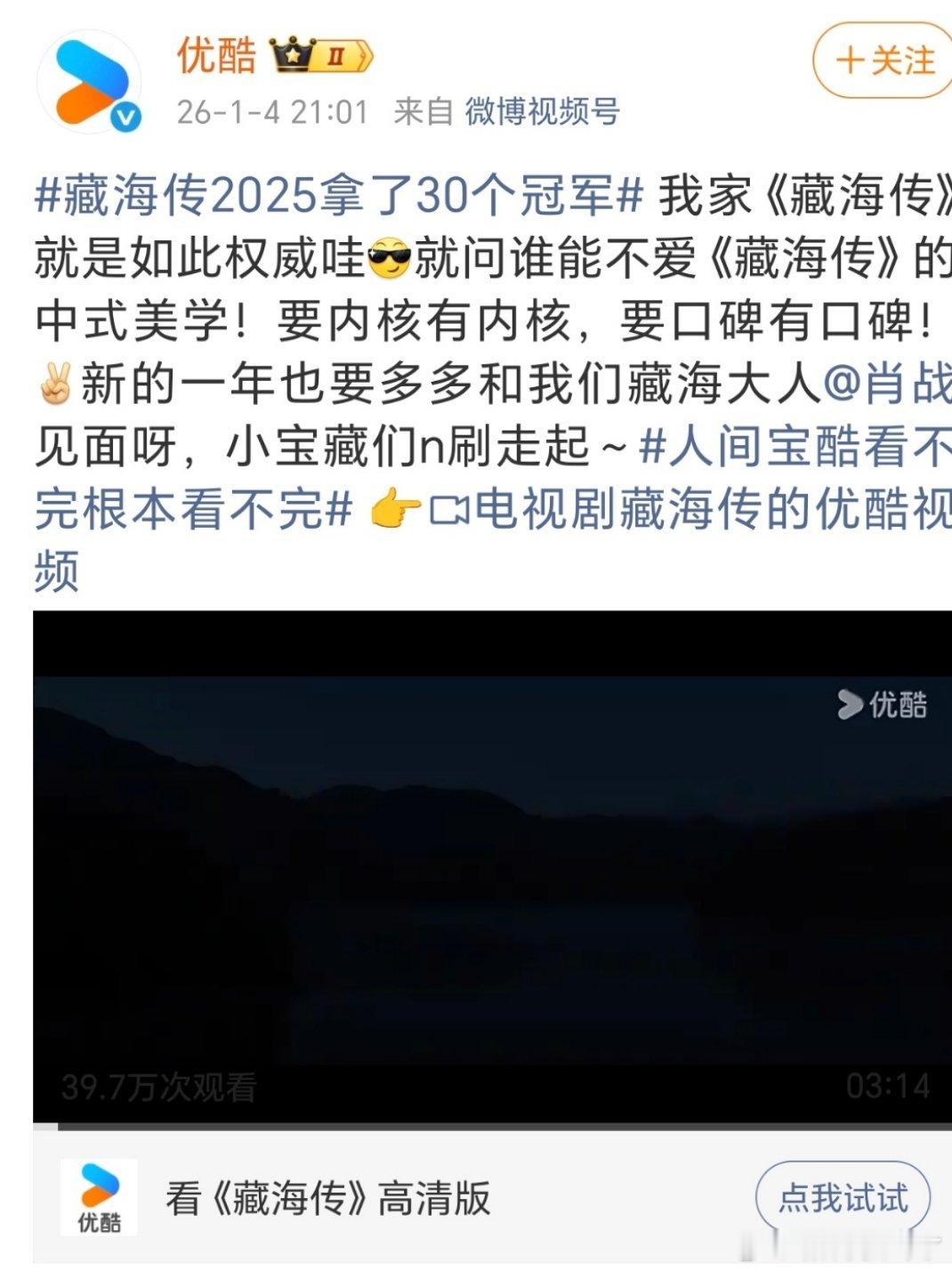 藏海传2025拿了30个冠军数据到商业价值全拉满，年度剧王在手，优酷确实有得瑟的