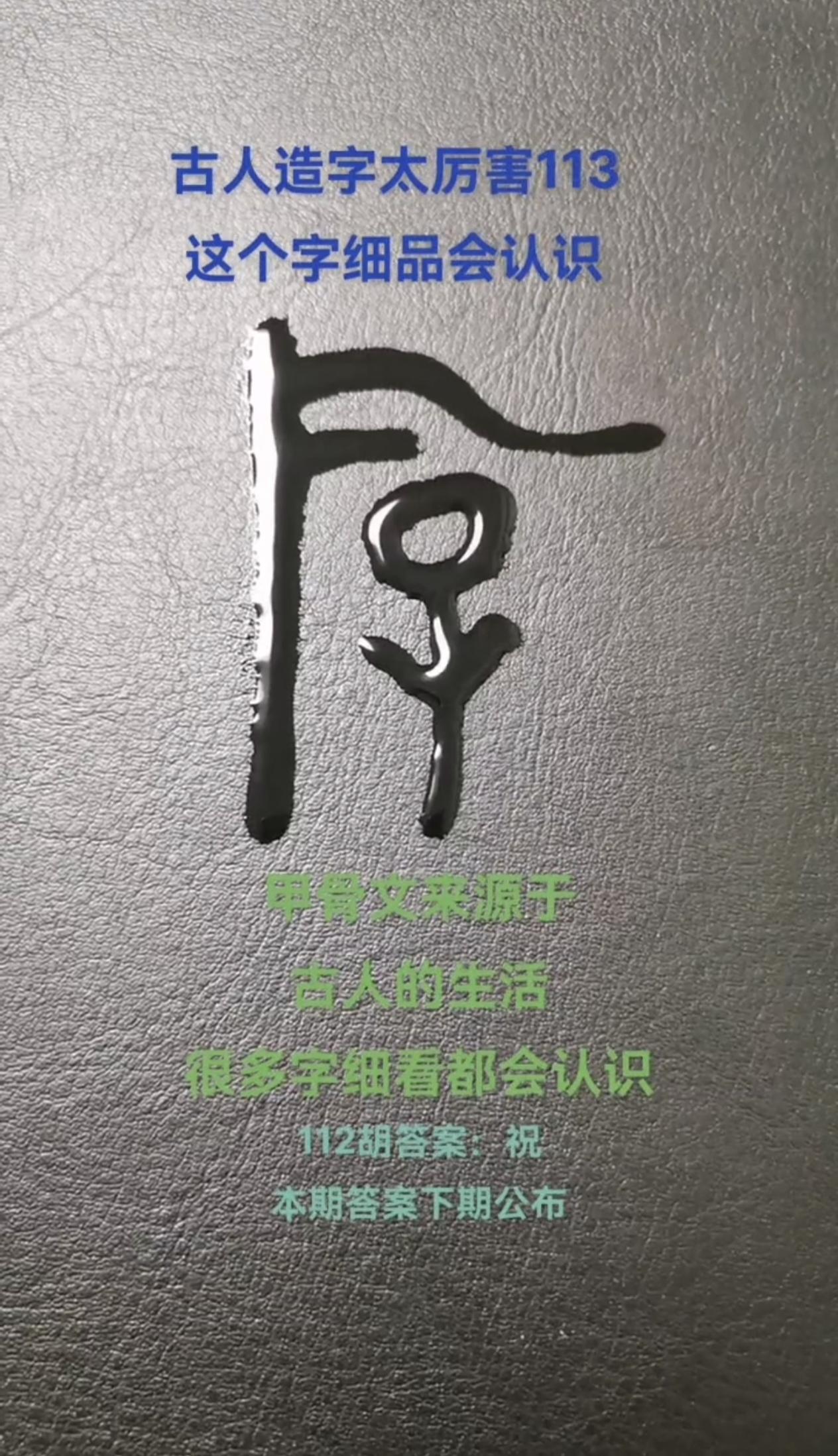 许慎说“羊大为美”，很多人都信了。但甲骨文出土后，我们才发现完全理解错了。甲骨