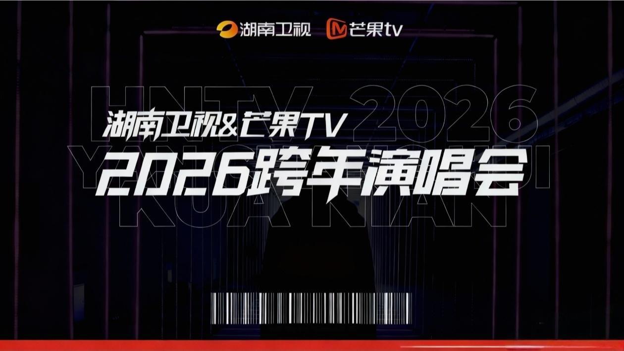 芒果跨年晚会改名为【跨年演唱会】主持人：何炅、汪涵、沈梦辰、齐思钧、靳梦佳、刘烨