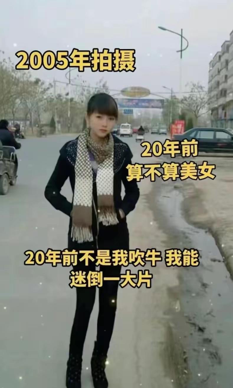2005年这样的人确实是美女！
