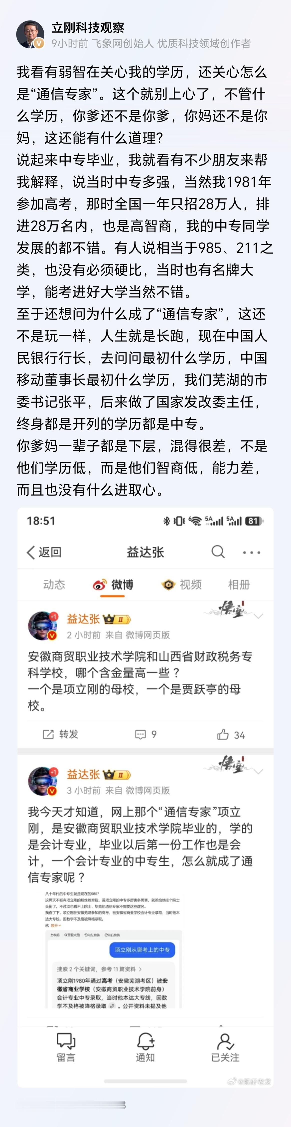 又有一个叫益达张的人跳出来嘲讽项立刚的中专文凭，气得项立刚直接发文问候对方爹妈。