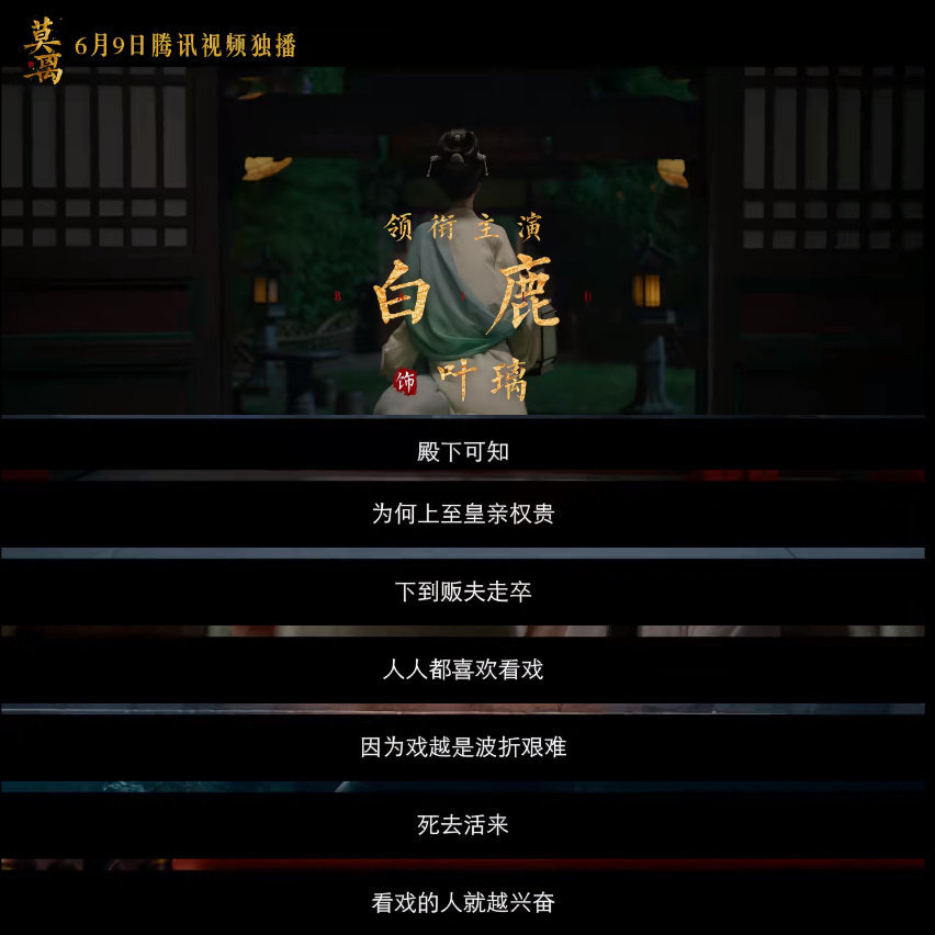 妈呀人家在剧宣别闹了好吗大眼缺kpi的紧白鹿待播剧莫离6月9号腾讯视频播出！