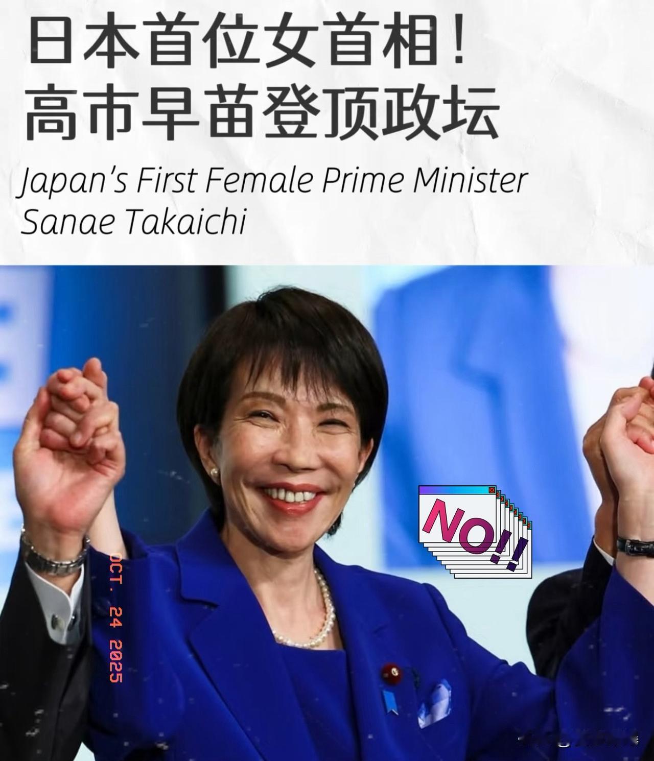 我有种特别的预感中日即将变天高市早苗接替石破茂成为日本首位女首相,但北京一