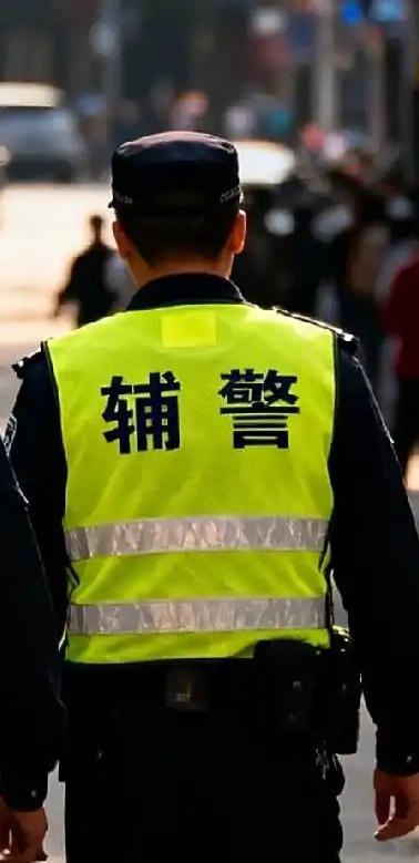 辅警被称为年轻人的“避风港”！在当前就业压力下，该岗位以‌低门槛、高稳定性、