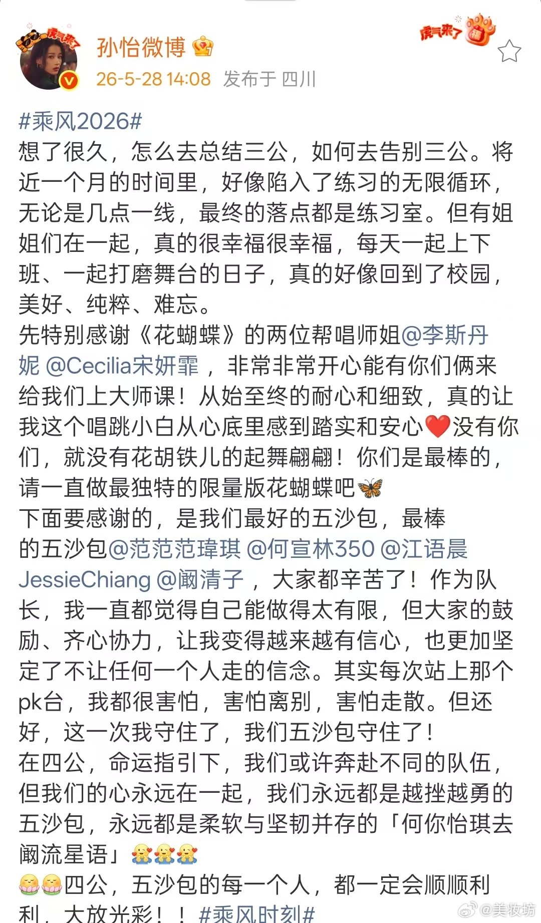 孙怡感谢李斯丹妮宋妍霏孙怡总结告别三公孙怡发文总结告别三公，感谢李斯丹妮宋妍霏
