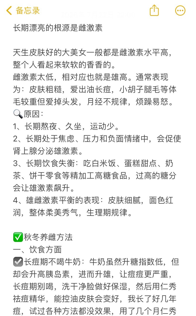 长期漂亮的根源是雌激素开学变美手册​​​