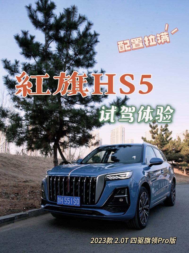 HS5】红旗HS52023款2.0T四驱旗领Pro版裸车价：21.5