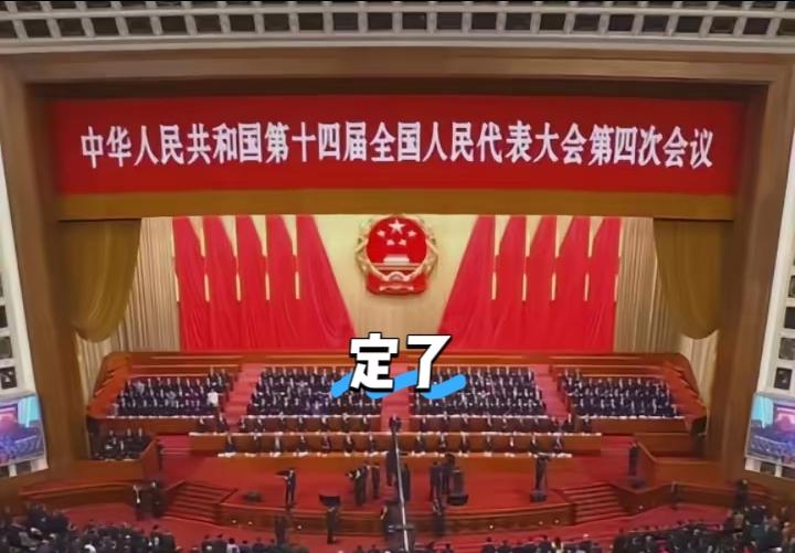 重磅！十四届全国人大四次会议闭幕，每一条都和普通人息息相关！3月12日，十四届