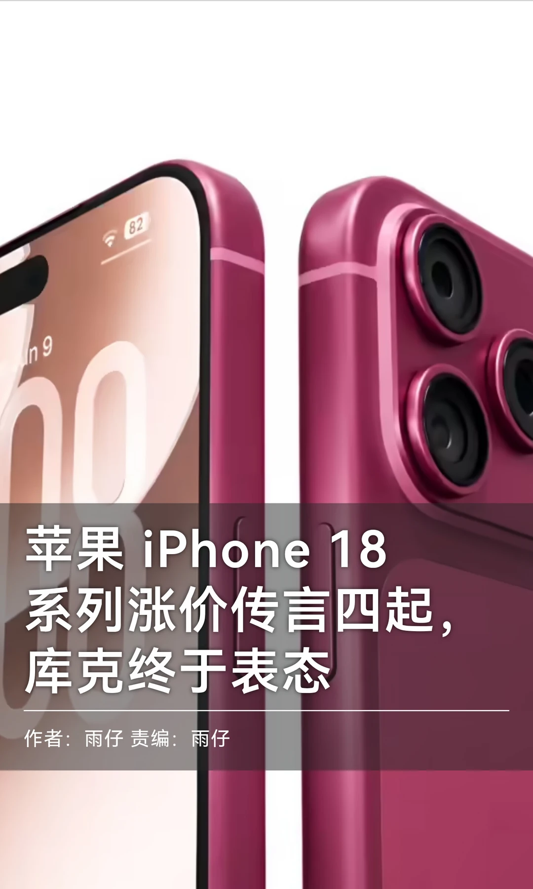 iPhone 18系列涨价传言四起，库克终于表态