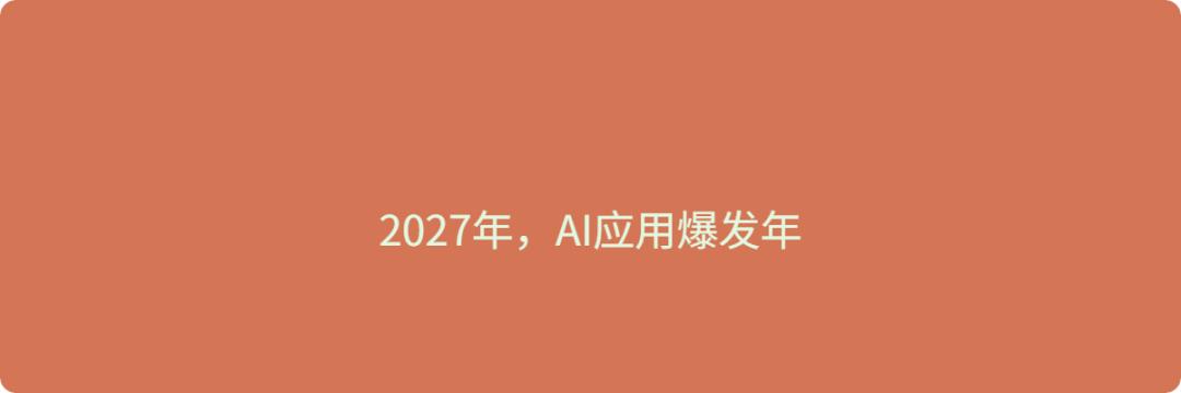 今年是AI智能体之年；明年会是AI应用爆发年2026年是AI智能体（
