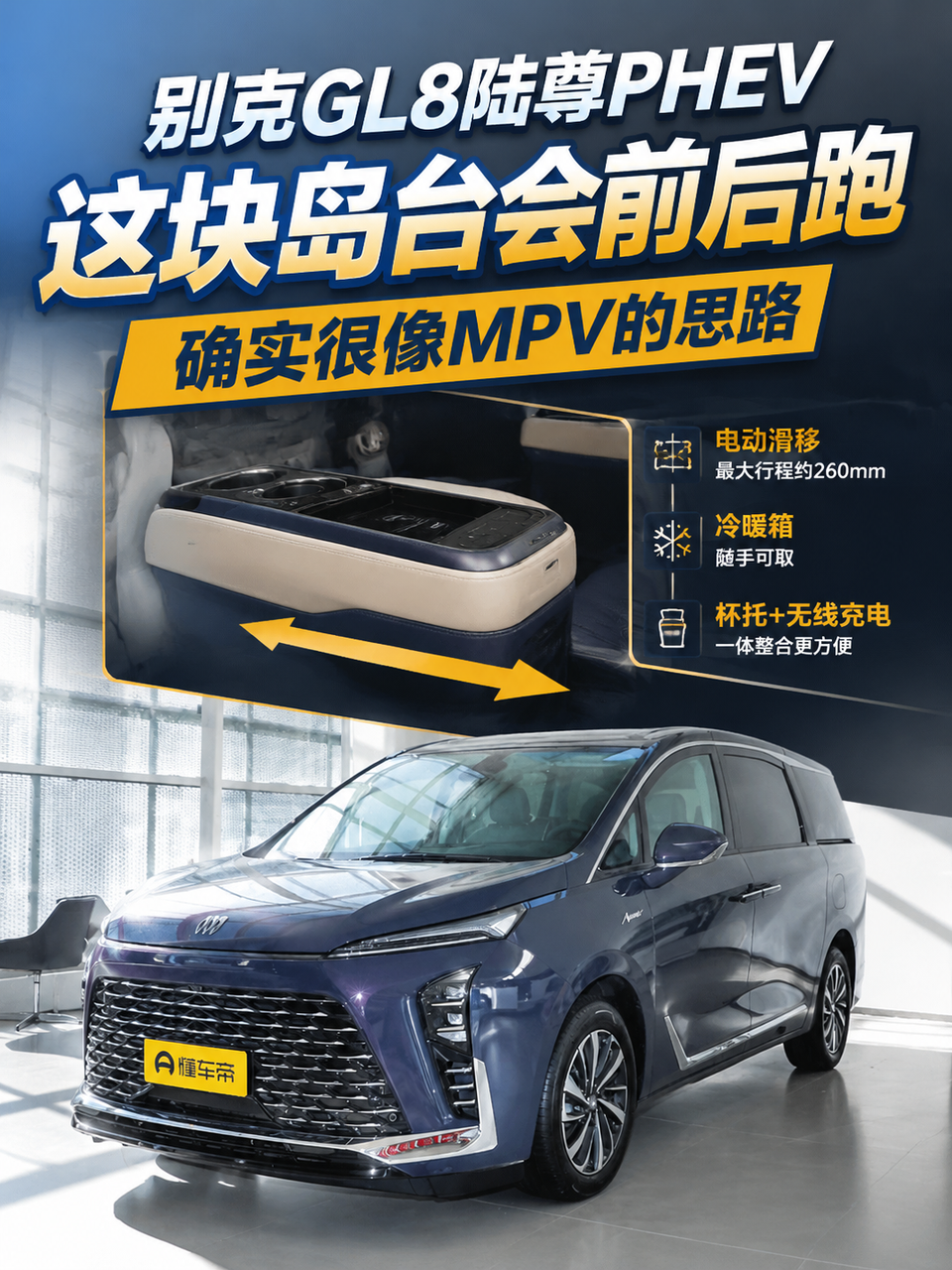 别克GL8陆尊PHEV这块岛台会前后跑，确实很像MPV的思路中控岛台居然不是钉死在一个位置，这个动作