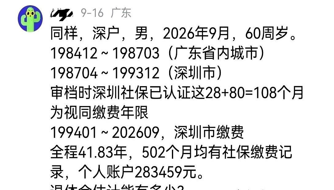 一位网友打算2026年9月60岁在深圳办理退休，有人根据他晒出的参保缴费情况，算