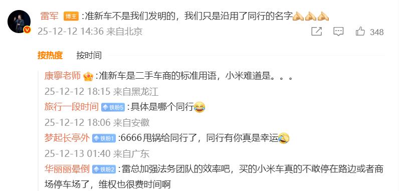 雷军真的很真诚。对于准新车的问题，雷军直言，准新车不是小米发明的，只是沿用了同行