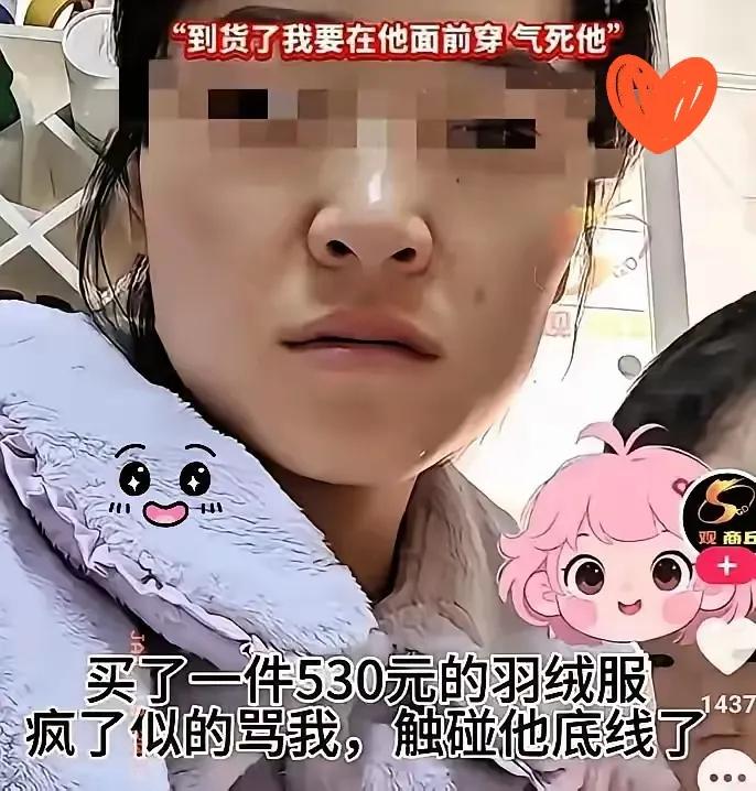 河北一女子网购530元羽绒服遭丈夫辱骂，一气之下退掉后买了件3000元的！到货后