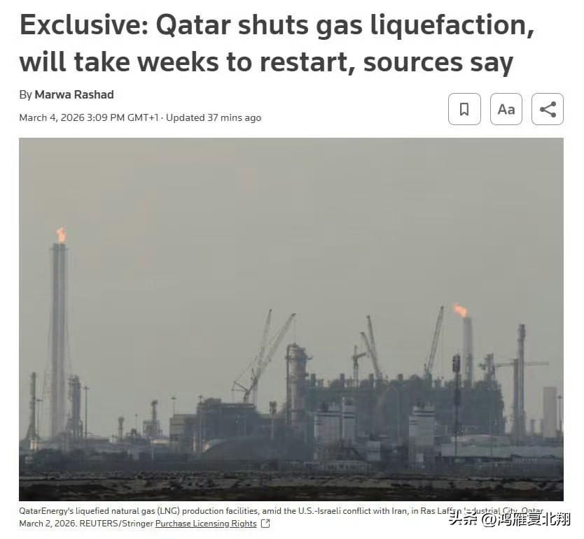 天然气供应危机，卡塔尔关闭天然气液化系统路透社独家，因为受到美以伊冲突影响，